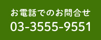 お電話よるお問い合わせ・03-3555-9551